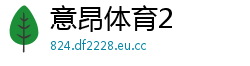 意昂体育2